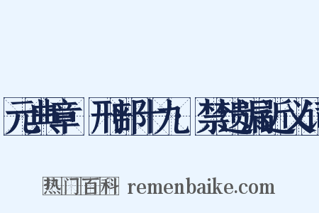 元典章·刑部十九·禁遗漏近义词是什么意思的图片